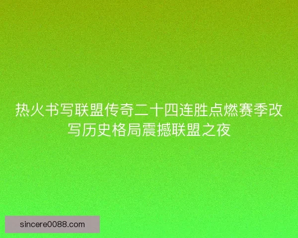 热火书写联盟传奇二十四连胜点燃赛季改写历史格局震撼联盟之夜