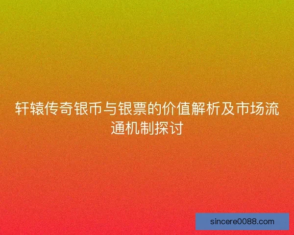 轩辕传奇银币与银票的价值解析及市场流通机制探讨